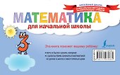 Математика для начальной школы - 1