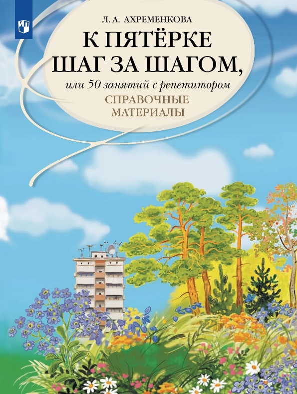 К пятерке шаг за шагом, или 50 занятий с репетитором. Русский язык. Справочные материалы. Учебное пособие