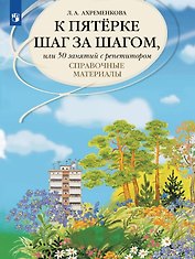 К пятерке шаг за шагом, или 50 занятий с репетитором. Русский язык. Справочные материалы. Учебное пособие