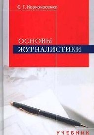 Основы журналистики: Учебник для студентов вузов