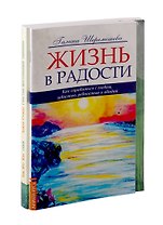 Как справиться с гневом: Жизнь в радость. Гнев. Счастье внутренней тишина (комплект из 2-х книг)