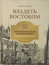 Владеть Востоком: предприниматели Владивостока - просветители и меценаты: как все начиналось