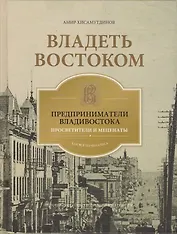 Владеть Востоком: предприниматели Владивостока - просветители и меценаты: как все начиналось