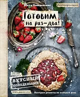 Вкусный Понедельник. Готовим на раз-два! Быстрые рецепты за 30 минут