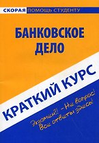 Краткий курс по банковскому делу: учебное пособие