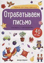 Отрабатываем письмо: книжка с