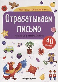 Отрабатываем письмо: книжка с