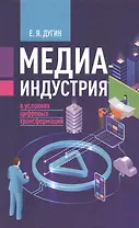 Медиаиндустрия в условиях цифровых трансформаций