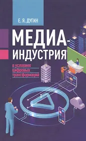 Медиаиндустрия в условиях цифровых трансформаций