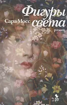 Фигуры света. Роман