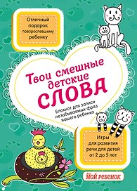 Твои смешные детские слова. Блокнот для записи незабываемых фраз вашего ребенка (бирюзовый)