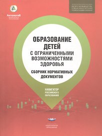 Образование детей с ограниченными возможностями здоровья: сборник нормативных документов