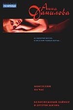Властелин на час. Белоснежный лайнер в другую жизнь