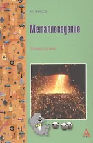 Металловедение: Учебное пособие для студентов