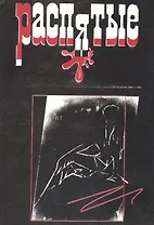 Распятые. Слово взятое в цепи. Вып.6