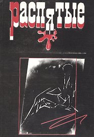 Распятые. Слово взятое в цепи. Вып.6