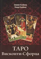 Таро Висконти-Сфорца