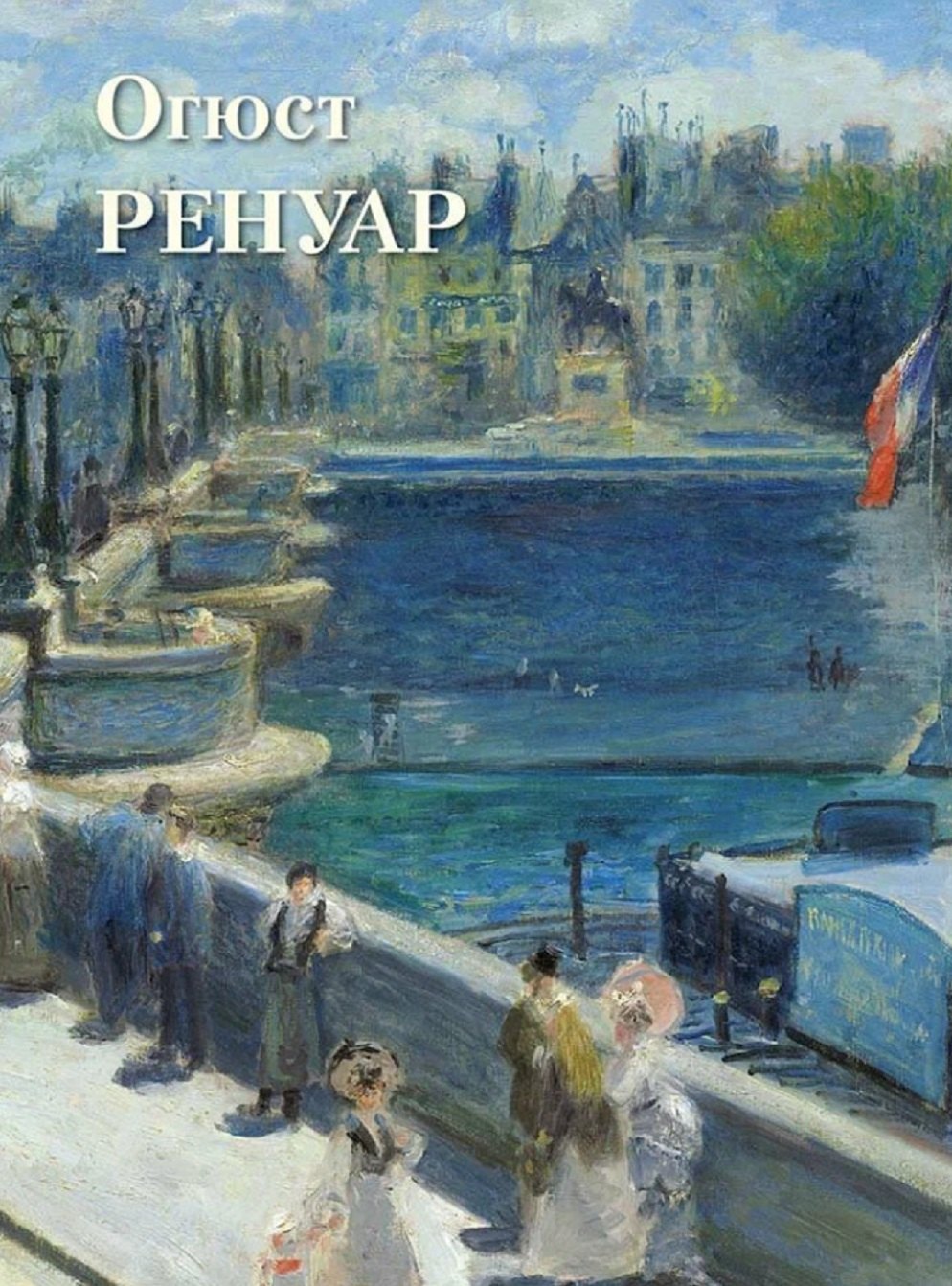 

Огюст Ренуар