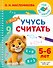 Учусь считать. 5-6 лет - 0