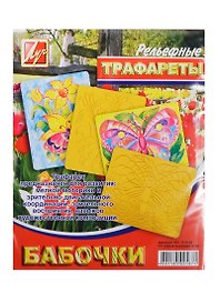 Трафарет пластмассовый рельефный Бабочки (16С 1115-08) (упаковка)