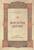 Искусство Церкви Факультет Церков. художеств 1992-2007 (супер)