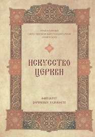 Искусство Церкви Факультет Церков. художеств 1992-2007 (супер)