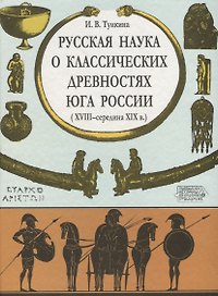 Русская наука о классических древностях юга России XVIII-середина  XIXв.