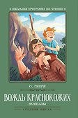Вождь краснокожих. Новеллы - 0