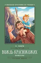 Вождь краснокожих. Новеллы