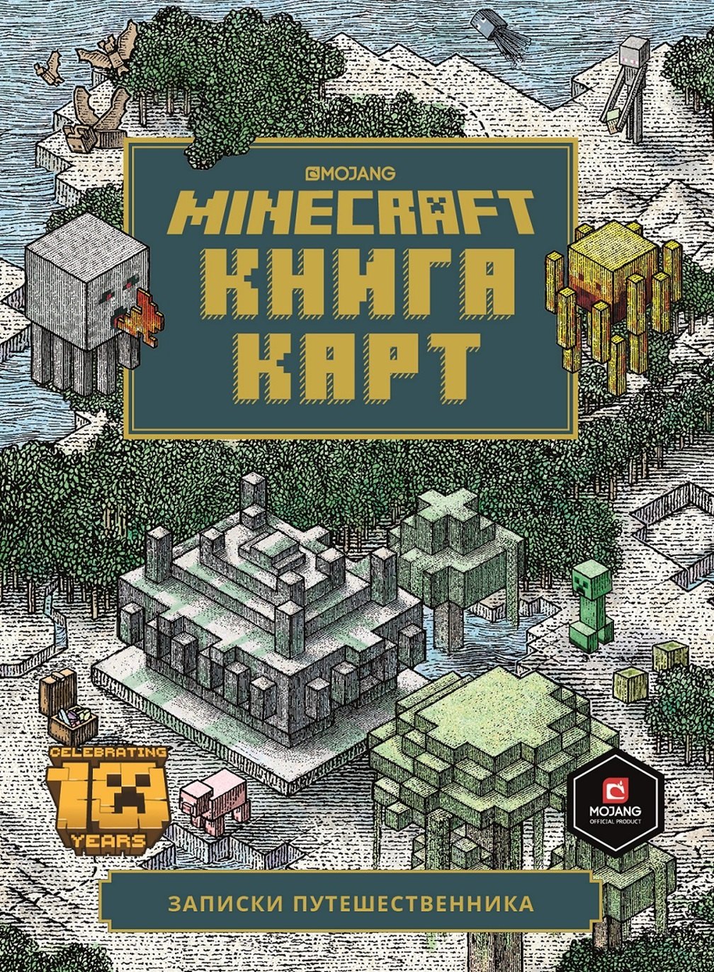 

Minecraft Книга карт Записки путешественника (ТолькоФакты) Токарева