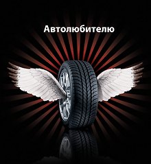 Автолюбителю.