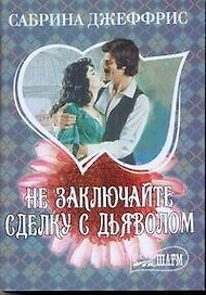 МШ.Не заключайте сделку