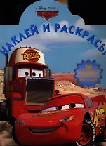 Тачки. №НР 12102. Наклей и раскрась!