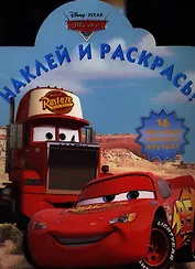 Тачки. №НР 12102. Наклей и раскрась!