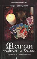 Магия черная и белая. Изучаем и защищаемся
