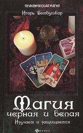 Магия черная и белая. Изучаем и защищаемся