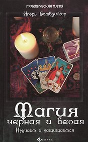 Магия черная и белая. Изучаем и защищаемся