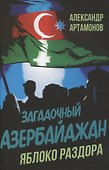 Загадочный Азербайджан. Яблоко раздора - 0