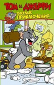 Том и Джерри. Весёлые приключения - 0
