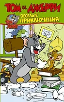 Том и Джерри. Весёлые приключения