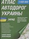 Атлас а/д Украины Запад (1:400тыс) Волынская обл., Винницкая обл., Закарпатская…