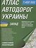 Атлас а/д Украины Запад (1:400тыс) Волынская обл., Винницкая обл., Закарпатская… - 0