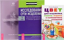 Цвет для исцеления + Исцеление Живой Энергией 1 + Исследование сути исцеления 1 (комплект из 3 книг)
