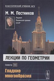 Лекции по геометрии Сем. 3 Гладкие многообразия Уч. пос. (2 изд) (КлассУчМГУ) Постников
