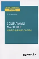 Социальный маркетинг. Инклюзивные формы. Практическое пособие