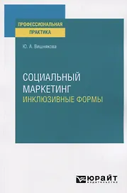 Социальный маркетинг. Инклюзивные формы. Практическое пособие