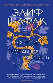 Остров пропавших деревьев