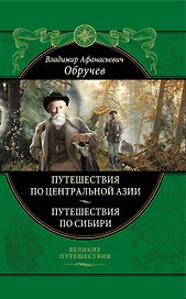 От Кяхты до Кульджи. Путешествие в Центральную Азию и Китай. Мои путешествия по Сибири