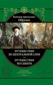 От Кяхты до Кульджи. Путешествие в Центральную Азию и Китай. Мои путешествия по Сибири