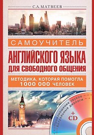 Самоучитель английского языка для свободного общения +CD